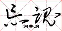 刘少英忘魂草书怎么写