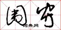 刘少英围守草书怎么写