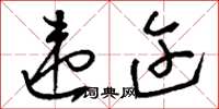 刘少英违迕草书怎么写