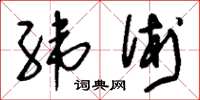 刘少英纬术草书怎么写