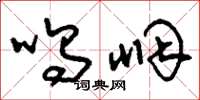 刘少英呜咽草书怎么写