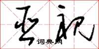 刘少英巫祝草书怎么写