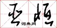 刘少英巫恒草书怎么写