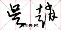 刘少英吴赵草书怎么写