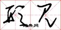 刘少英形见草书怎么写