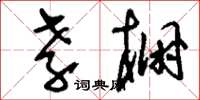 刘少英孝棚草书怎么写