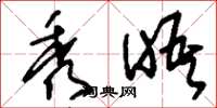 刘少英秀晤草书怎么写
