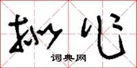 刘少英拟作草书怎么写