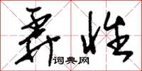 刘少英弄性草书怎么写