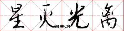 钱沛云星灭光离行书怎么写