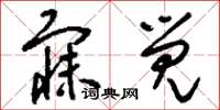 刘少英寐觉草书怎么写