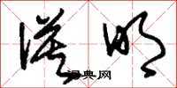 刘少英谟明草书怎么写