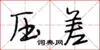 段相林压差行书怎么写