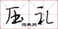 段相林压礼行书怎么写