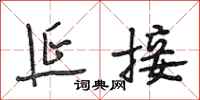 段相林延接行书怎么写