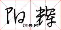 段相林阳辉行书怎么写