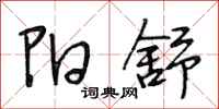 段相林阳舒行书怎么写