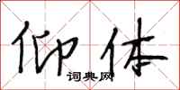 段相林仰体行书怎么写