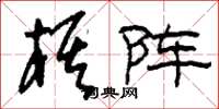刘少英棋阵草书怎么写