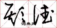 刘少英欺德草书怎么写