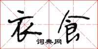段相林衣食行书怎么写