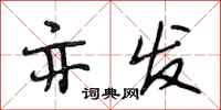段相林亦发行书怎么写