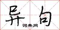 段相林异句行书怎么写
