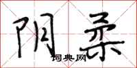 段相林阴柔行书怎么写