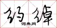 段相林约绰行书怎么写