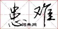 钱沛云患难行书怎么写