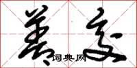 刘少英善交草书怎么写