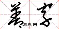 刘少英善字草书怎么写
