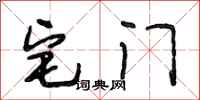 段相林宅门行书怎么写