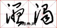 刘少英湿浊草书怎么写