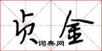 段相林贞金行书怎么写