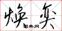 钱沛云焕奕行书怎么写