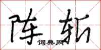 段相林阵斩行书怎么写