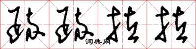 刘少英疏疏拉拉草书怎么写