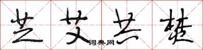段相林芝艾共焚行书怎么写