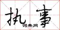 段相林执事行书怎么写
