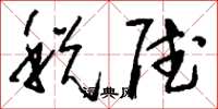 刘少英税赋草书怎么写