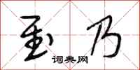 段相林至乃行书怎么写