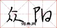 段相林众阳行书怎么写