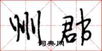 段相林州郡行书怎么写