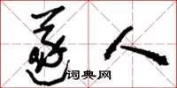 刘少英遂人草书怎么写