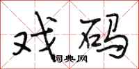 段相林戏码行书怎么写
