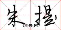 段相林朱提行书怎么写
