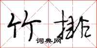 段相林竹排行书怎么写
