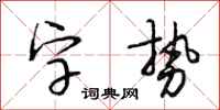 段相林字势行书怎么写