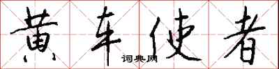 钱沛云黄车使者行书怎么写